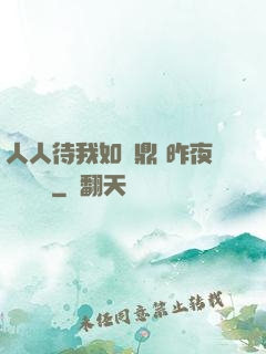 人人待我如爐鼎 昨夜燈 閱讀